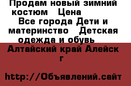 Продам новый зимний костюм › Цена ­ 2 800 - Все города Дети и материнство » Детская одежда и обувь   . Алтайский край,Алейск г.